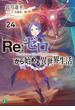 Re：ゼロから始める異世界生活 24(MF文庫J)