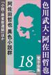 色川武大・阿佐田哲也 電子全集18 阿佐田哲也異色小説群『小説・麻雀新選組』ほか(色川武大・阿佐田哲也 電子全集)