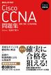 Cisco試験対策 Cisco CCNA問題集 ［200-301 CCNA］対応