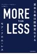 MORE from LESS(モア・フロム・レス) 資本主義は脱物質化する(日本経済新聞出版)