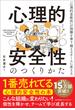 心理的安全性のつくりかた　「心理的柔軟性」が困難を乗り越えるチームに変える