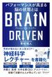 BRAIN DRIVEN （ブレインドリブン） パフォーマンスが高まる脳の状態とは