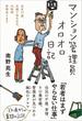 マンション管理員オロオロ日記
