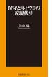 保守とネトウヨの近現代史