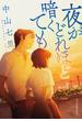 夜がどれほど暗くても(ハルキ文庫)