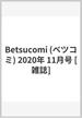 Betsucomi (ベツコミ) 2020年 11月号 [雑誌]