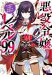 悪役令嬢レベル99　～私は裏ボスですが魔王ではありません～　その１(B'sLOG COMICS)