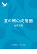 夏の朝の成層圏(中公文庫)