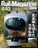 Rail Magazine（レイル・マガジン）440