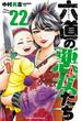 六道の悪女たち　22(少年チャンピオン・コミックス)