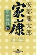 家康（四）甲州征伐(幻冬舎時代小説文庫)