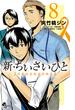 新・ちいさいひと　青葉児童相談所物語　8(少年サンデーコミックス)