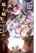 魔王城でおやすみ　16(少年サンデーコミックス)