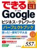 できるGoogleビジネス＋テレワーク パーフェクトブック 困った！＆便利ワザ大全(できるシリーズ)