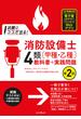 試験にココが出る！消防設備士4類［甲種・乙種］教科書＋実践問題 第2版
