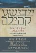 ジューイッシュ・コミュニティ ユダヤ系文学の源泉と空間