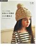 かわいい子供のニット帽Ａ−Ｚ たのしいかぎ針編み １〜５才