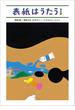 表紙はうたう 完全版　和田誠・「週刊文春」のカヴァー・イラストレーション(文春e-book)