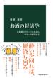 お酒の経済学　日本酒のグローバル化からサワーの躍進まで(中公新書)