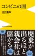 コンビニの闇(ワニブックスPLUS新書)