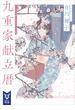 九重家献立暦(講談社タイガ)