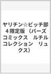 ヤリチン☆ビッチ部 4 限定版 （バーズコミックス　ルチルコレクション　リュクス）