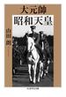 大元帥　昭和天皇(ちくま学芸文庫)
