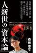 人新世の「資本論」(集英社新書)