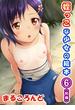 姪っこな少女の絵本(6)【前編】(BLIC-ERO)