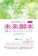 幸せ引き寄せストーリー 未来脚本 SEASON2　～美優のMIRAI～