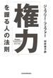 「権力」を握る人の法則(日本経済新聞出版)
