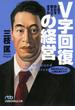 V字回復の経営　2年で会社を変えられますか(日経ビジネス人文庫)