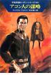宇宙英雄ローダン・シリーズ　電子書籍版１９２　アコン人の謀略