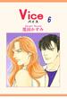 Vice（6）(OHZORA 女性コミックス)