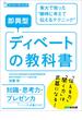 即興型ディベートの教科書 ～東大で培った瞬時に考えて伝えるテクニック (スーパー・ラーニング)