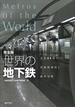 世界の地下鉄 主要６６都市の詳細路線図と最新写真 完全版