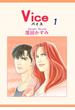 【1-5セット】Vice(OHZORA 女性コミックス)
