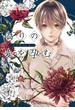 偽りの愛を孕む　―オメガバース―(Canna Comics)