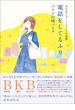 BKBショートショート小説集 電話をしてるふり(ヨシモトブックス)
