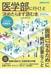 「医学部に行く！」と決めたらまず読む本　2021年版(日本経済新聞出版)