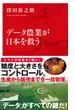 データ農業が日本を救う（インターナショナル新書）(集英社インターナショナル)