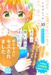 きみと青い春のはじまり　プチデザ（10）