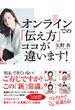 オンラインでの「伝え方」 ココが違います！