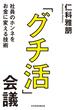 「グチ活」会議 社員のホンネをお金に変える技術(日本経済新聞出版)