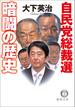 自民党総裁選　暗闘の歴史(徳間文庫)