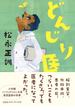 どんじり医