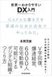 世界一わかりやすいＤＸ入門　ＧＡＦＡな働き方を普通の日本の会社でやってみた。