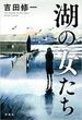 湖の女たち