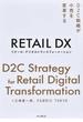 リテール・デジタルトランスフォーメーション Ｄ２Ｃ戦略が小売を変革する