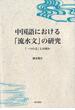 中国語における「流水文」の研究 「一つの文」とは何か